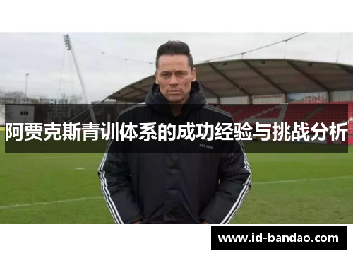 阿贾克斯青训体系的成功经验与挑战分析