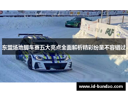 东盟场地脚车赛五大亮点全面解析精彩纷呈不容错过