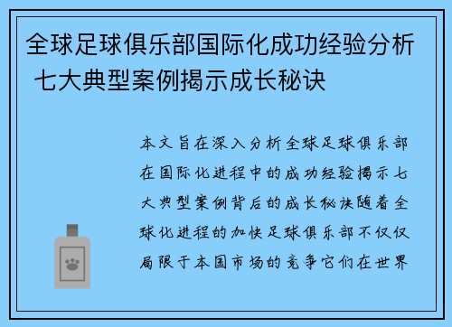 全球足球俱乐部国际化成功经验分析 七大典型案例揭示成长秘诀