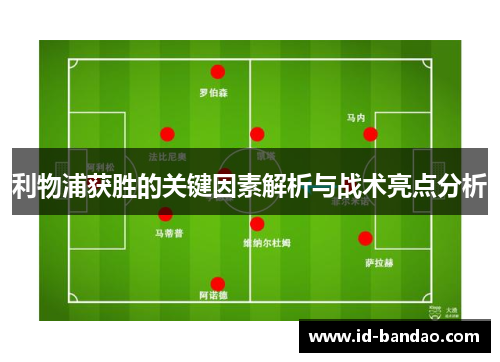 利物浦获胜的关键因素解析与战术亮点分析