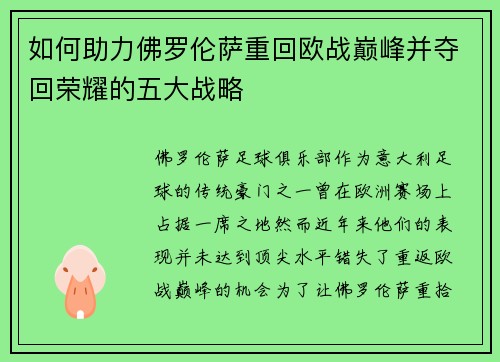 如何助力佛罗伦萨重回欧战巅峰并夺回荣耀的五大战略