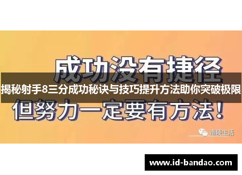 揭秘射手8三分成功秘诀与技巧提升方法助你突破极限
