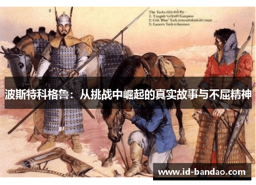 波斯特科格鲁：从挑战中崛起的真实故事与不屈精神