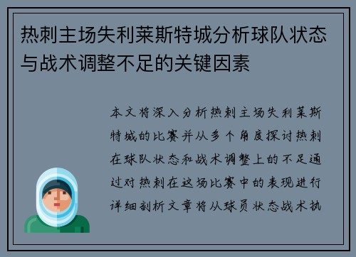 热刺主场失利莱斯特城分析球队状态与战术调整不足的关键因素
