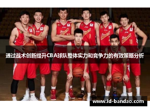 通过战术创新提升CBA球队整体实力和竞争力的有效策略分析