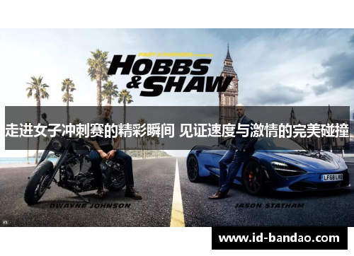 走进女子冲刺赛的精彩瞬间 见证速度与激情的完美碰撞