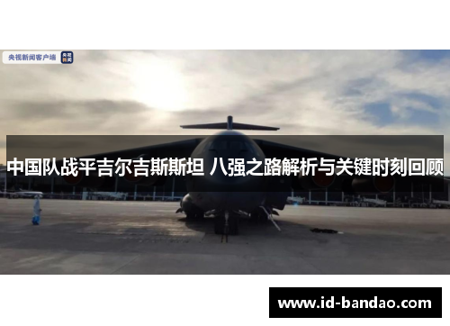 中国队战平吉尔吉斯斯坦 八强之路解析与关键时刻回顾