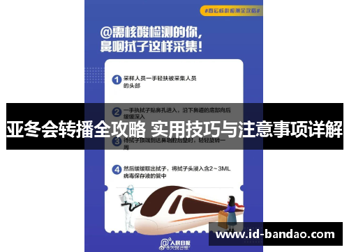 亚冬会转播全攻略 实用技巧与注意事项详解
