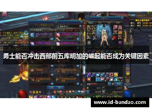 勇士能否冲击西部前五库明加的崛起能否成为关键因素