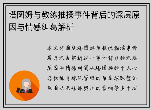 塔图姆与教练推搡事件背后的深层原因与情感纠葛解析