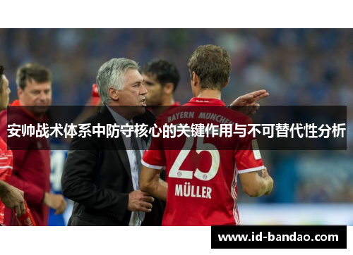 安帅战术体系中防守核心的关键作用与不可替代性分析