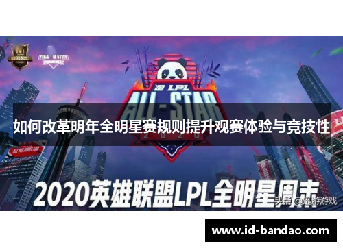 如何改革明年全明星赛规则提升观赛体验与竞技性
