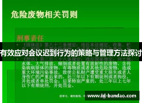 有效应对会议迟到行为的策略与管理方法探讨