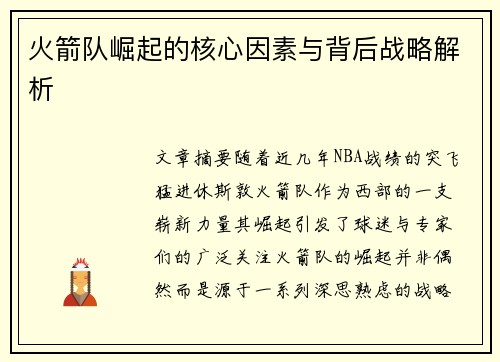 火箭队崛起的核心因素与背后战略解析