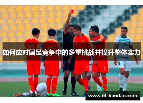 如何应对国足竞争中的多重挑战并提升整体实力