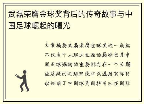 武磊荣膺金球奖背后的传奇故事与中国足球崛起的曙光