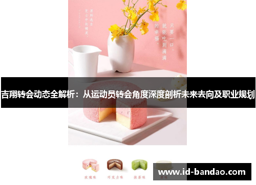 吉翔转会动态全解析：从运动员转会角度深度剖析未来去向及职业规划