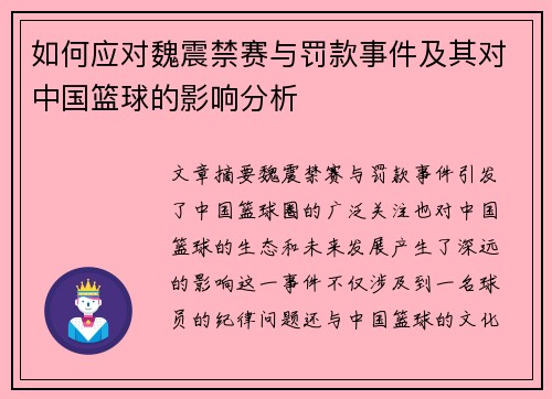 如何应对魏震禁赛与罚款事件及其对中国篮球的影响分析