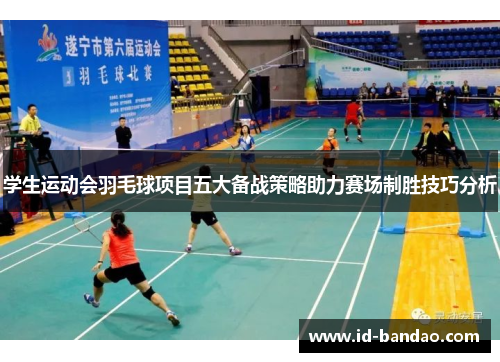 学生运动会羽毛球项目五大备战策略助力赛场制胜技巧分析