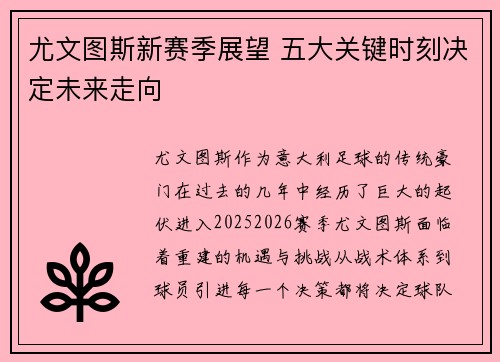 尤文图斯新赛季展望 五大关键时刻决定未来走向