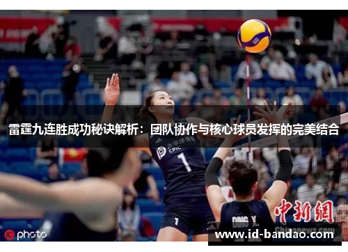 雷霆九连胜成功秘诀解析：团队协作与核心球员发挥的完美结合