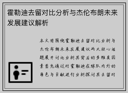 霍勒迪去留对比分析与杰伦布朗未来发展建议解析