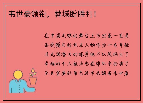 韦世豪领衔，蓉城盼胜利！