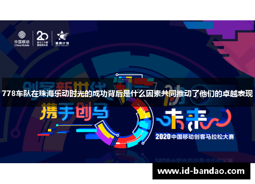 778车队在珠海乐动时光的成功背后是什么因素共同推动了他们的卓越表现