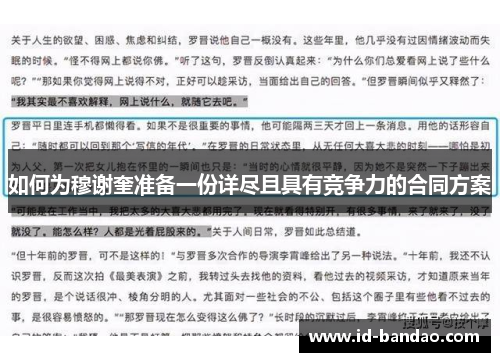 如何为穆谢奎准备一份详尽且具有竞争力的合同方案