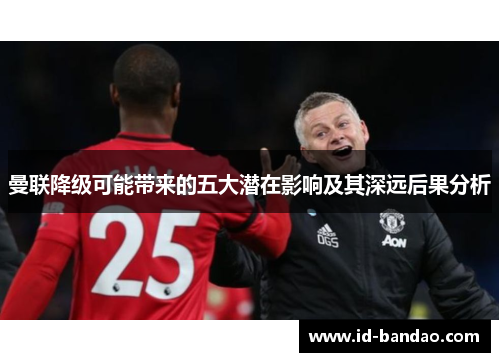 曼联降级可能带来的五大潜在影响及其深远后果分析