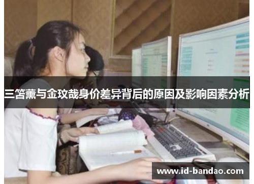 三笘薰与金玟哉身价差异背后的原因及影响因素分析