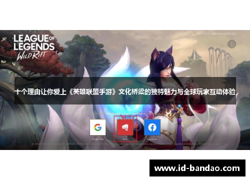 十个理由让你爱上《英雄联盟手游》文化桥梁的独特魅力与全球玩家互动体验