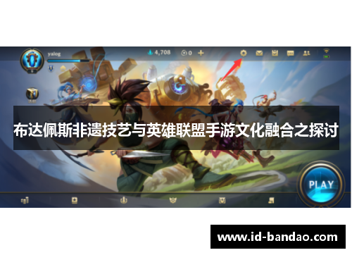 布达佩斯非遗技艺与英雄联盟手游文化融合之探讨