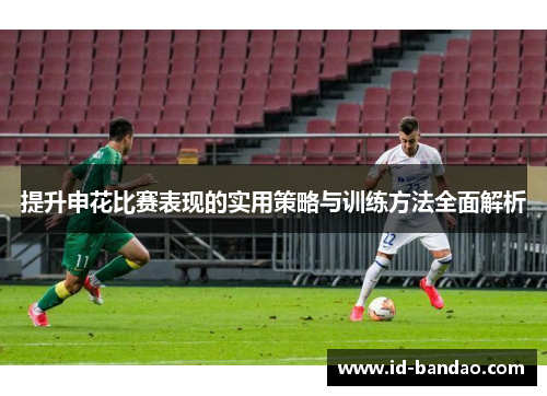 提升申花比赛表现的实用策略与训练方法全面解析