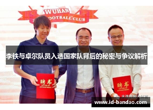李铁与卓尔队员入选国家队背后的秘密与争议解析