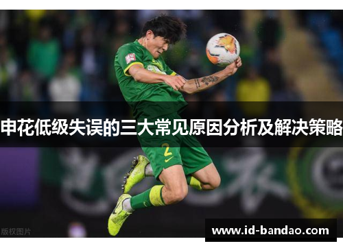 申花低级失误的三大常见原因分析及解决策略