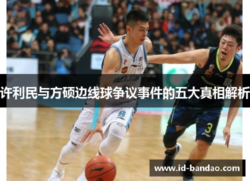 许利民与方硕边线球争议事件的五大真相解析