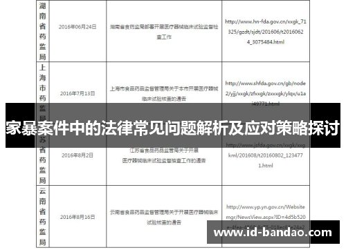家暴案件中的法律常见问题解析及应对策略探讨