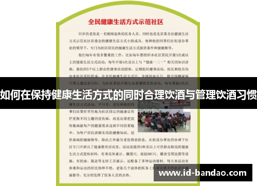 如何在保持健康生活方式的同时合理饮酒与管理饮酒习惯
