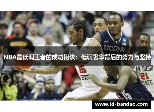 NBA最低调王者的成功秘诀：低调奢华背后的努力与坚持