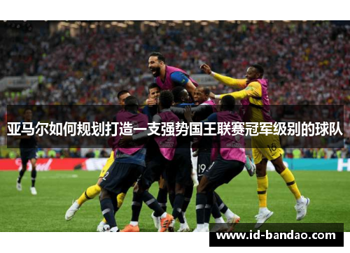 亚马尔如何规划打造一支强势国王联赛冠军级别的球队