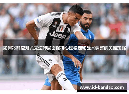 如何冷静应对尤文逆转局面保持心理稳定和战术调整的关键策略