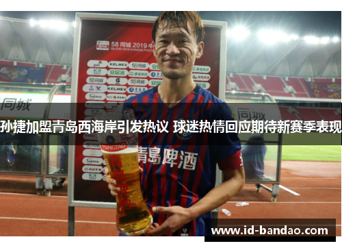 孙捷加盟青岛西海岸引发热议 球迷热情回应期待新赛季表现