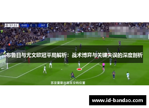 布鲁日与尤文欧冠平局解析：战术博弈与关键失误的深度剖析