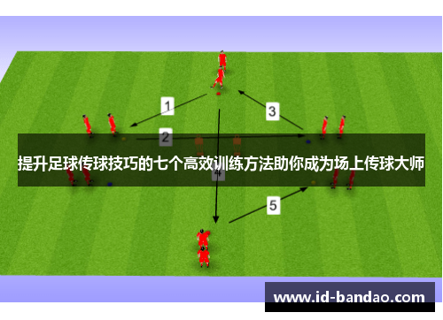提升足球传球技巧的七个高效训练方法助你成为场上传球大师