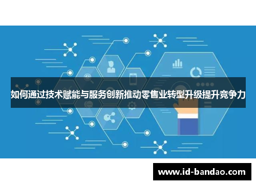 如何通过技术赋能与服务创新推动零售业转型升级提升竞争力