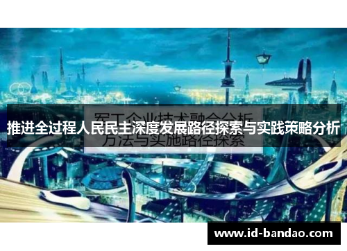 推进全过程人民民主深度发展路径探索与实践策略分析