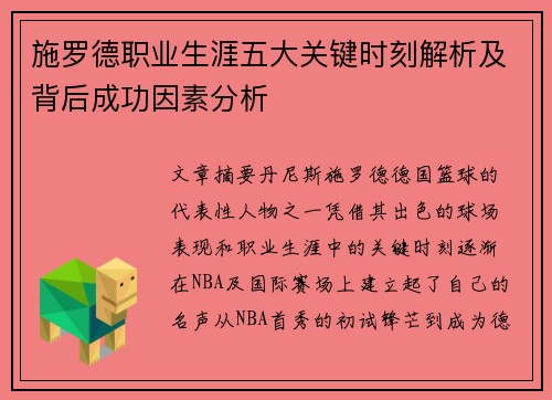 施罗德职业生涯五大关键时刻解析及背后成功因素分析