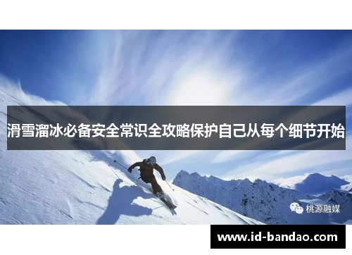滑雪溜冰必备安全常识全攻略保护自己从每个细节开始
