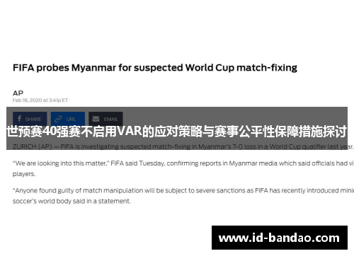 世预赛40强赛不启用VAR的应对策略与赛事公平性保障措施探讨